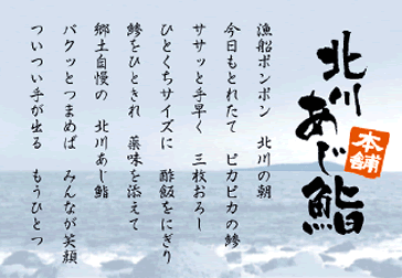 北川あじ鮨音戸歌詞ー